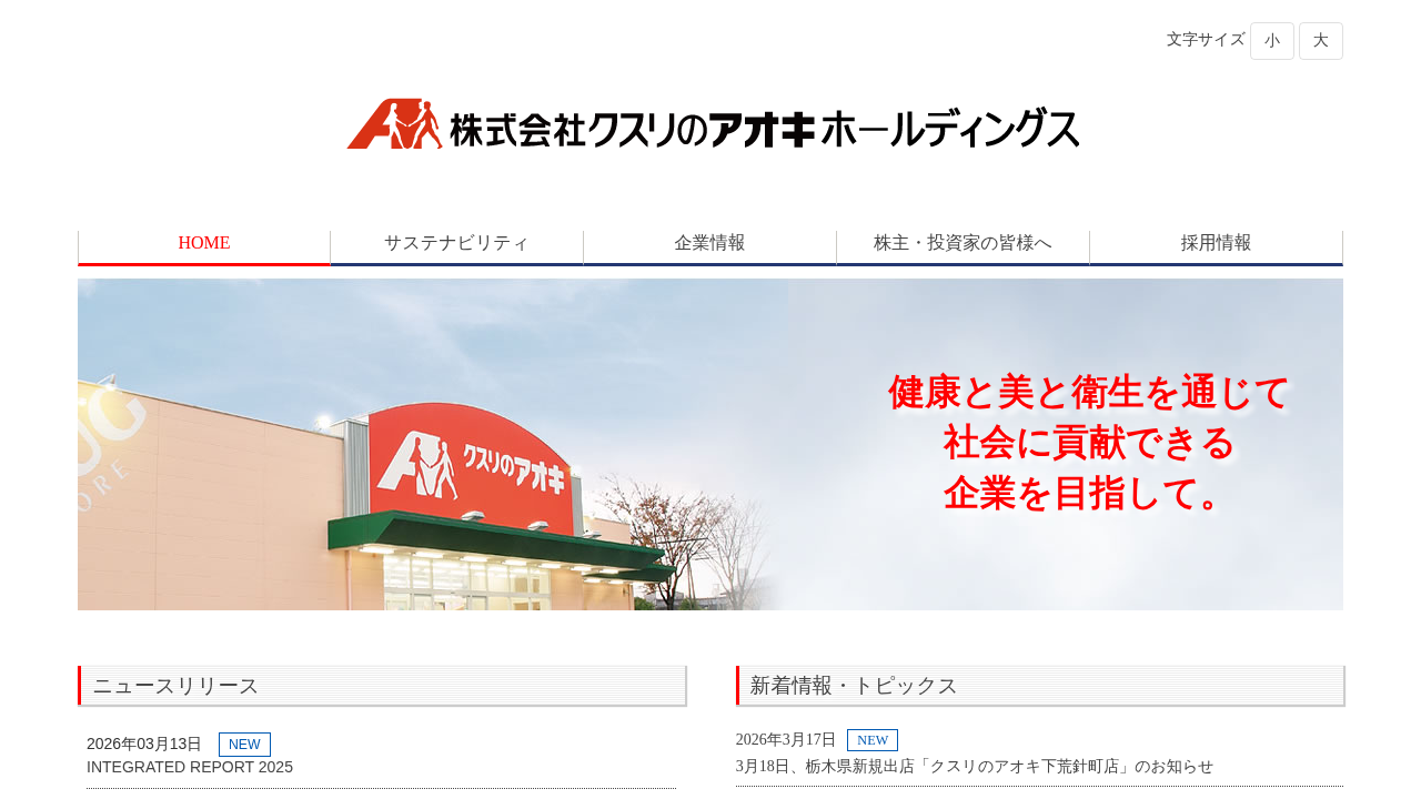株式会社クスリのアオキホールディングス