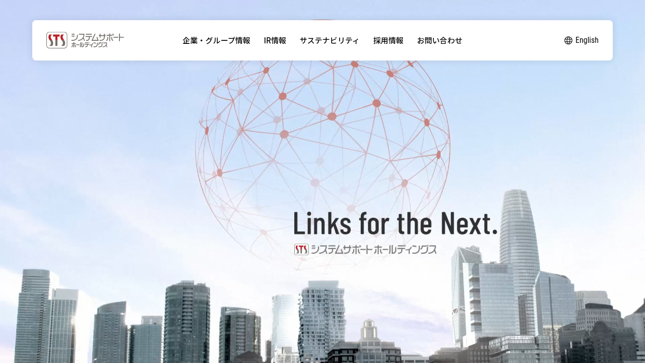 株式会社システムサポートホールディングス