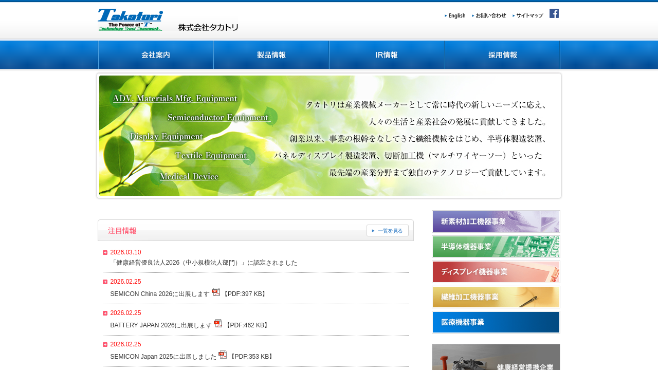 株式会社タカトリ