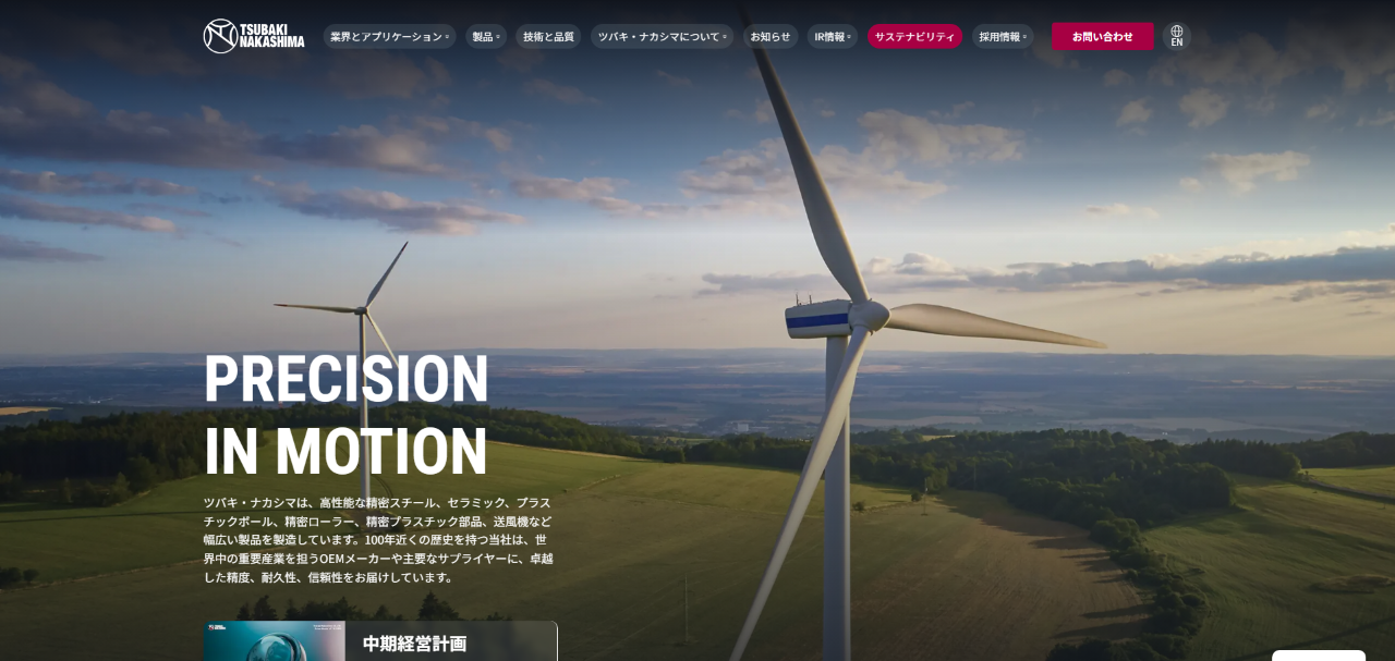 株式会社ツバキ・ナカシマ