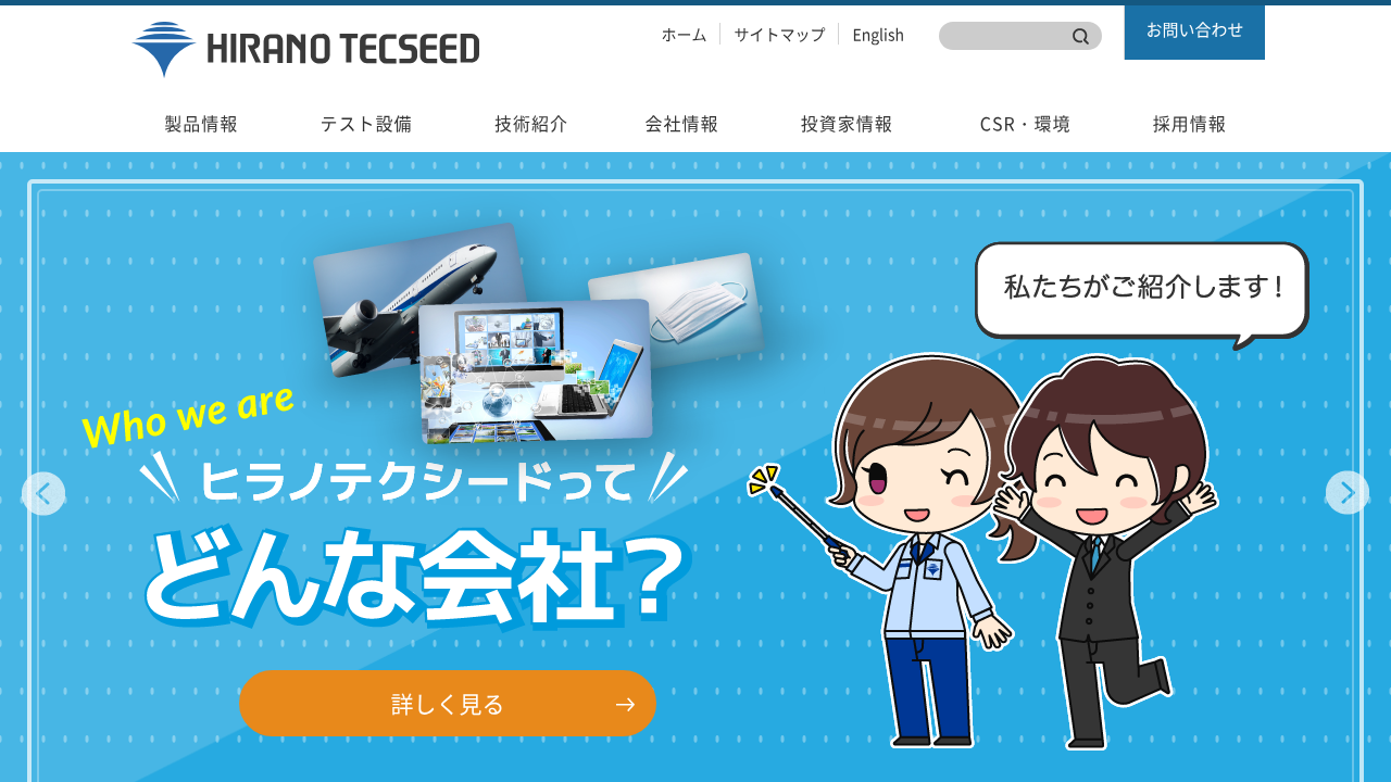 株式会社ヒラノテクシード