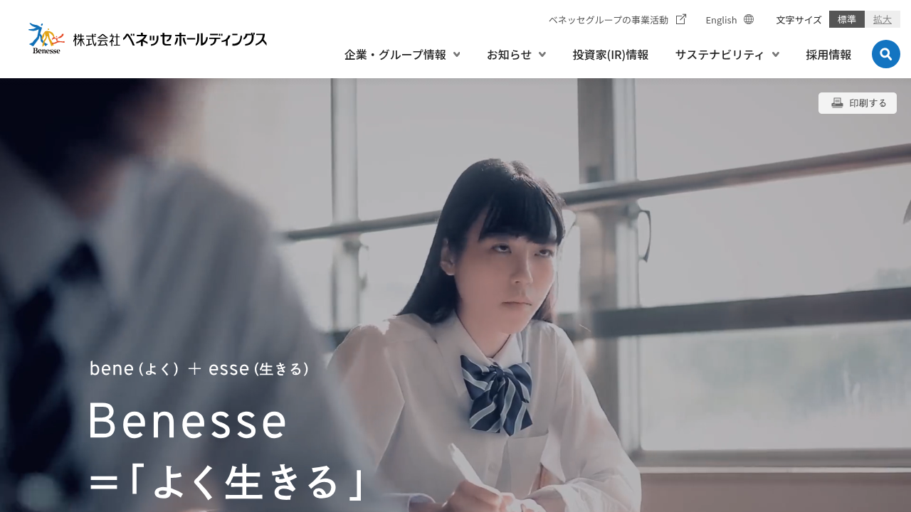 株式会社ベネッセホールディングス