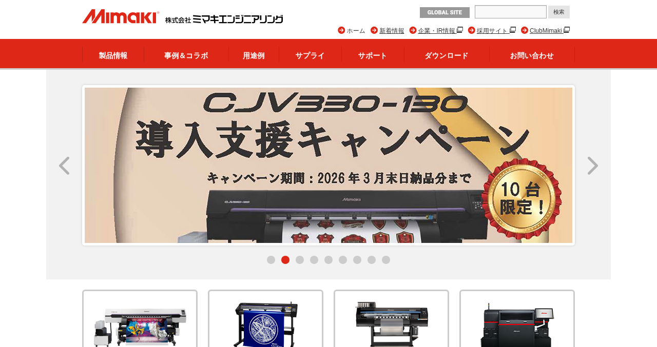 株式会社ミマキエンジニアリング