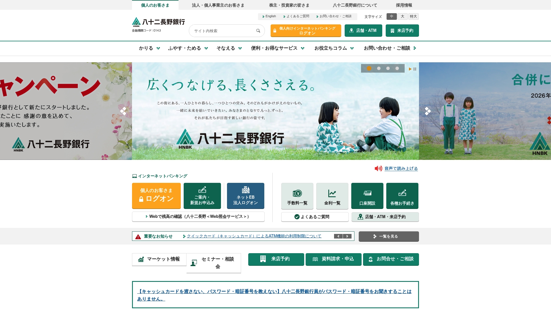 株式会社八十二長野銀行