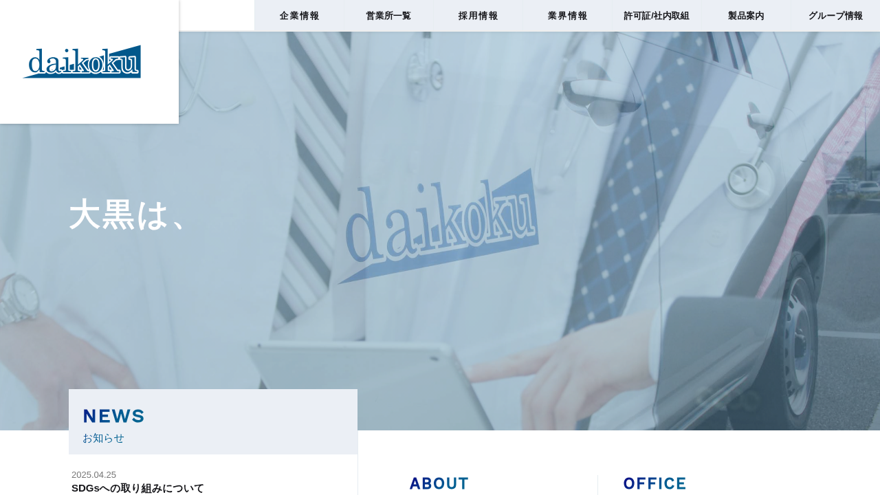 株式会社大黒