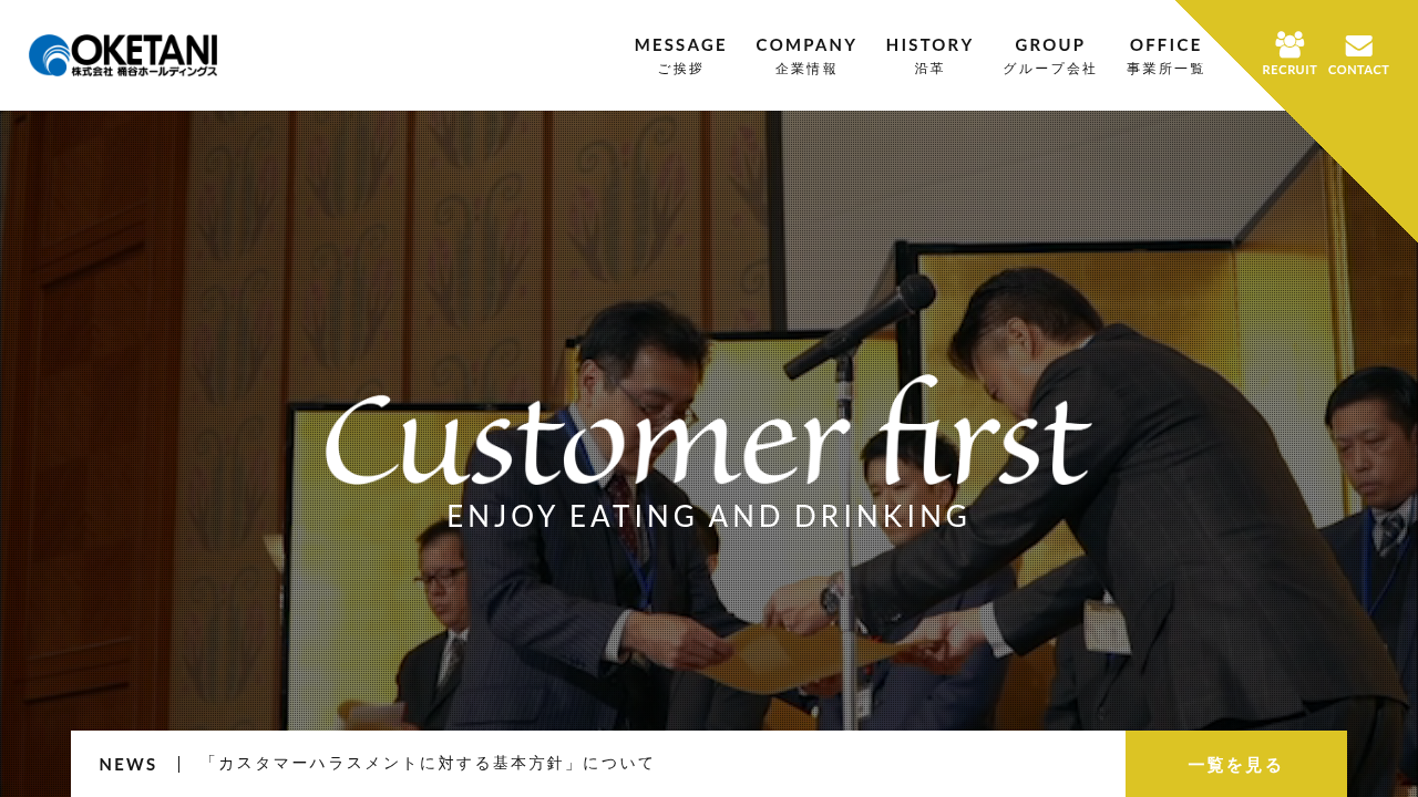 株式会社桶谷ホールディングス