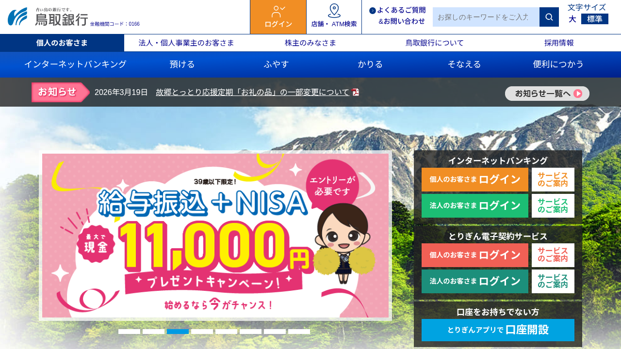 株式会社鳥取銀行