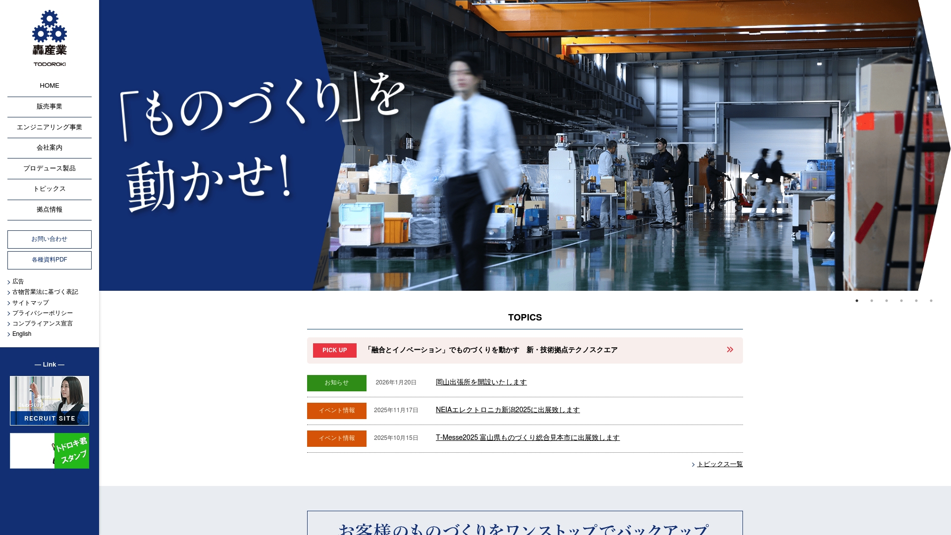 轟産業株式会社