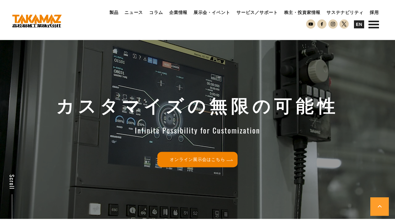 高松機械工業株式会社