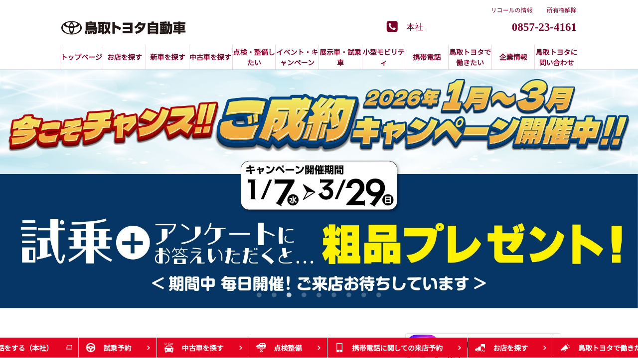 鳥取トヨタ自動車株式会社