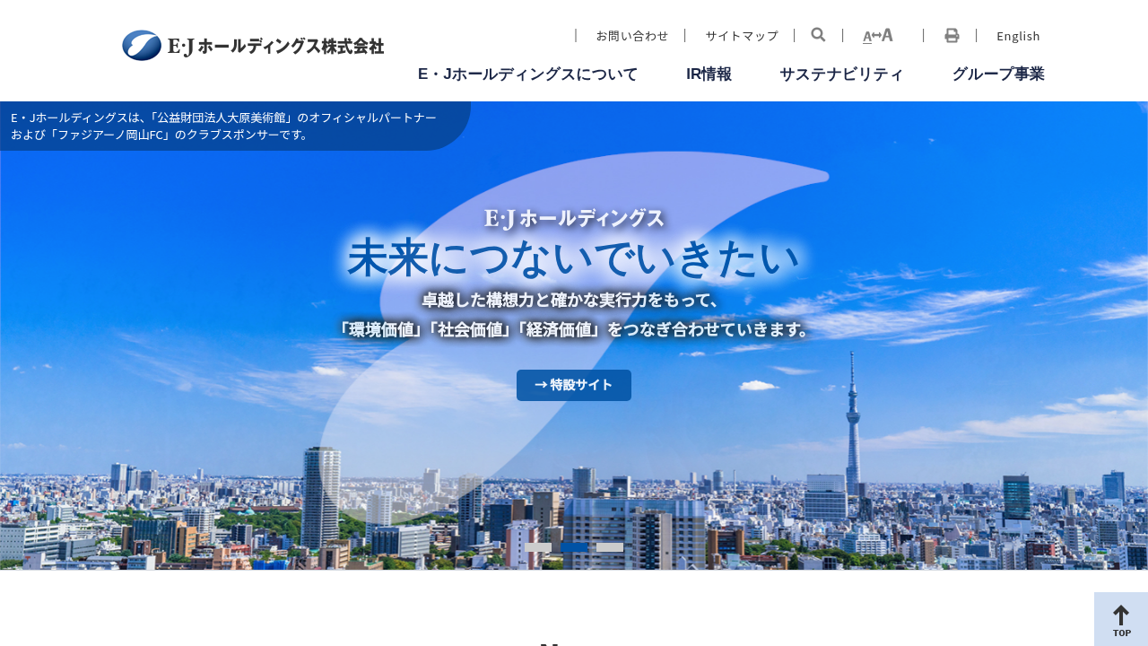 Ｅ・Ｊホールディングス