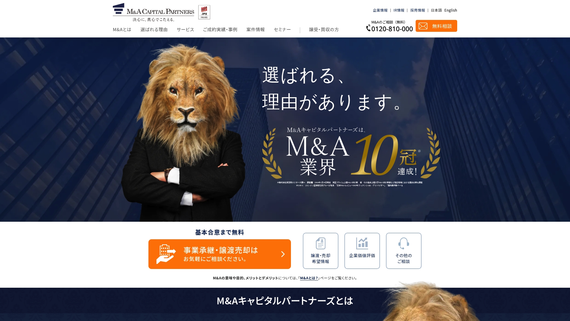 M&Aキャピタルパートナーズ株式会社