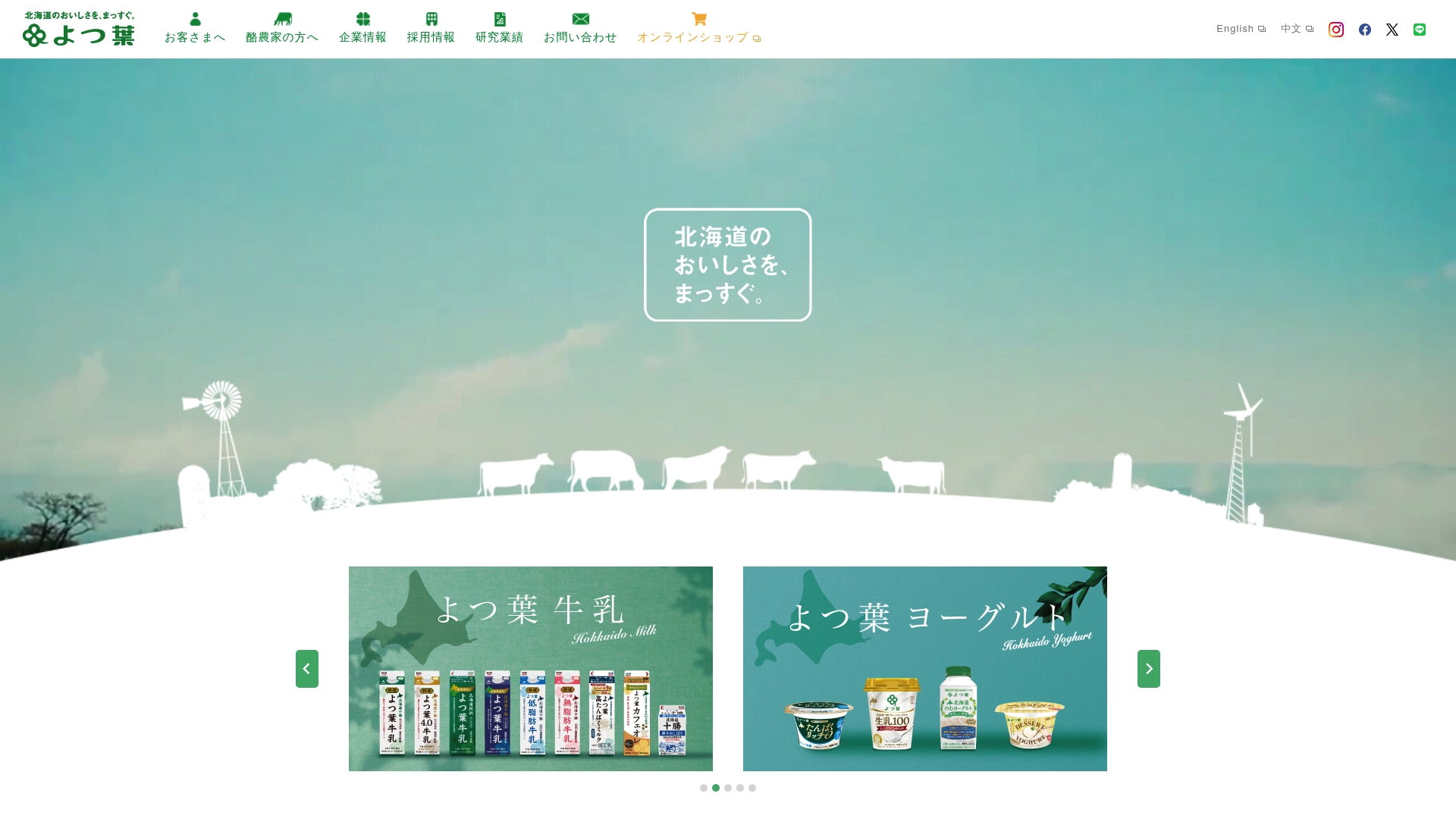 よつ葉乳業株式会社