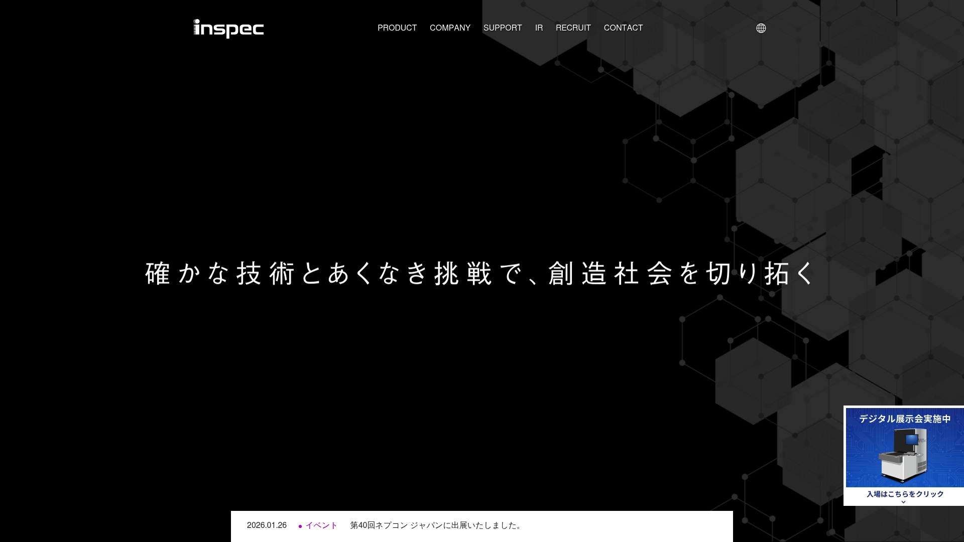 インスペック株式会社