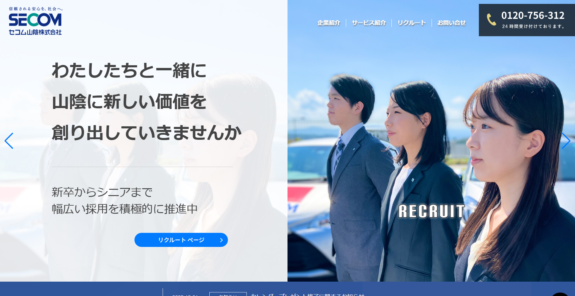 セコム山陰株式会社
