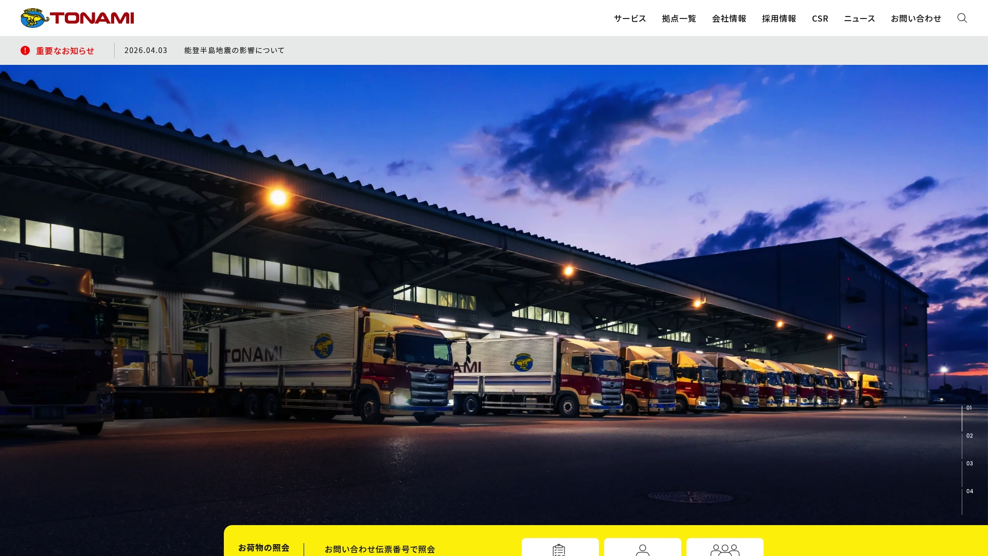 トナミ運輸株式会社