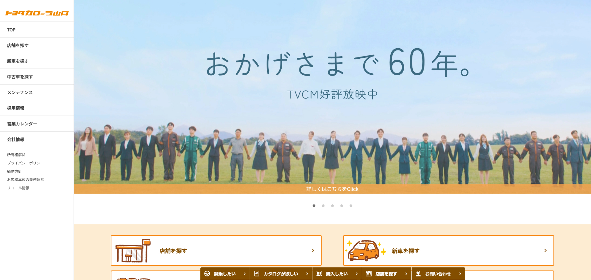 トヨタカローラ山口株式会社