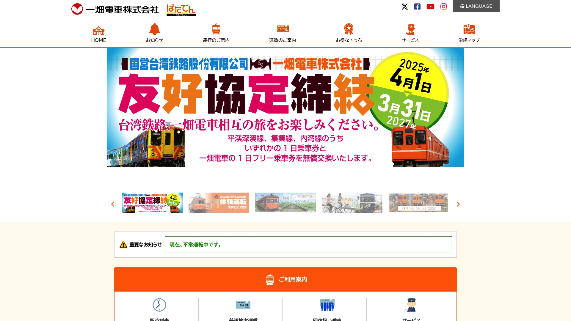一畑電気鉄道株式会社