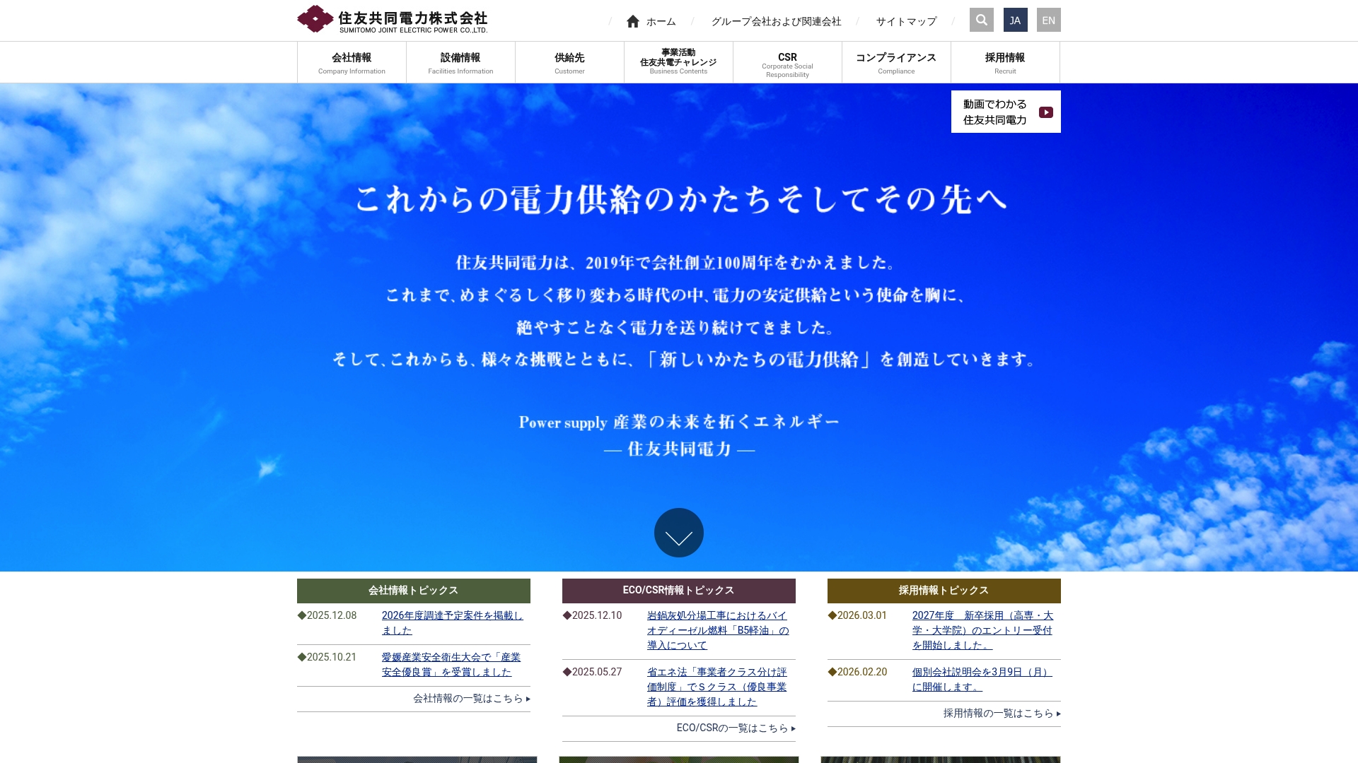 住友共同電力株式会社