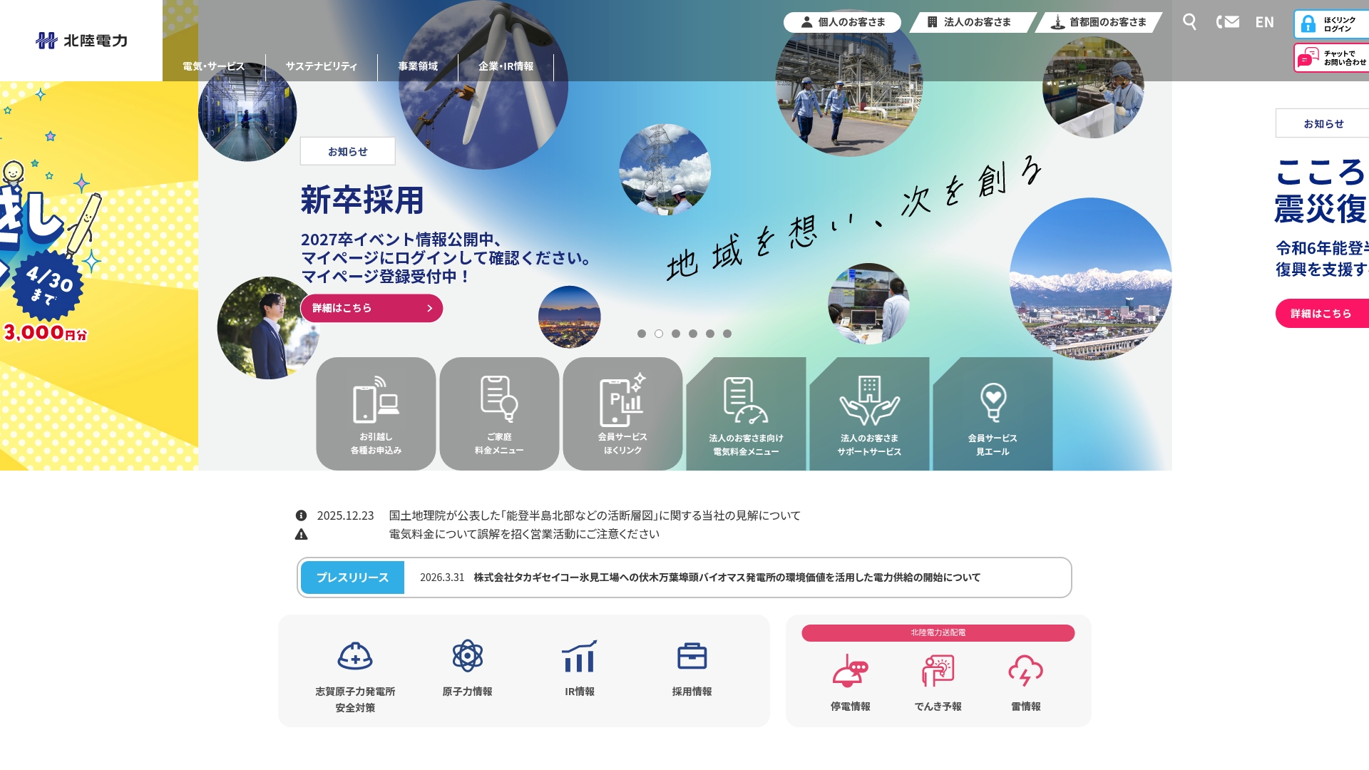 北陸電力株式会社