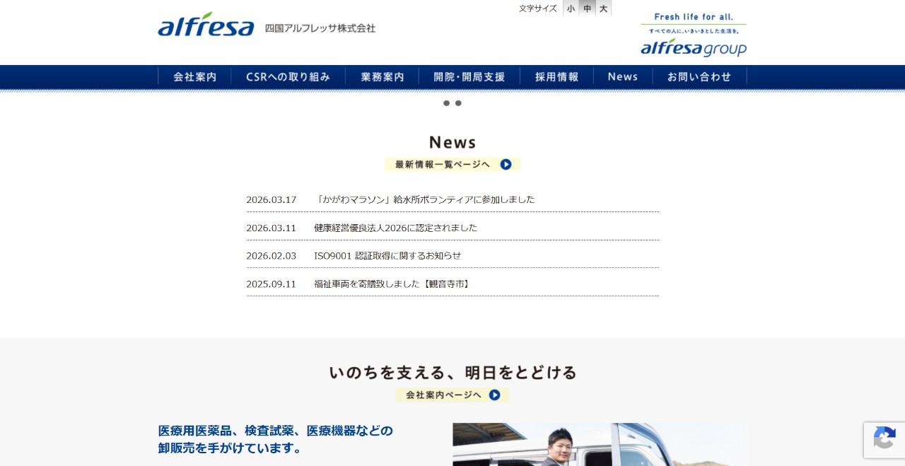 四国アルフレッサ株式会社