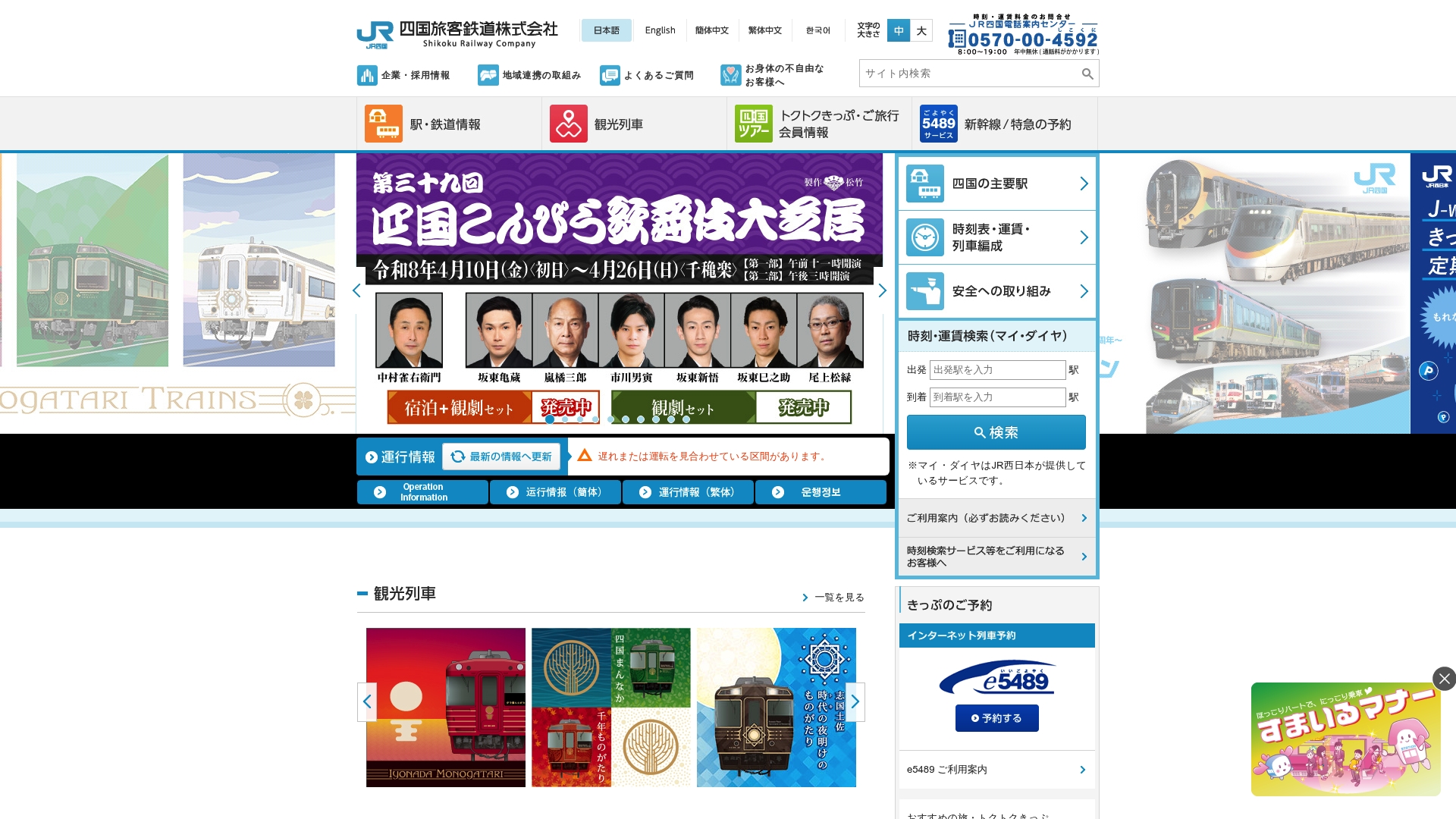 四国旅客鉄道株式会社