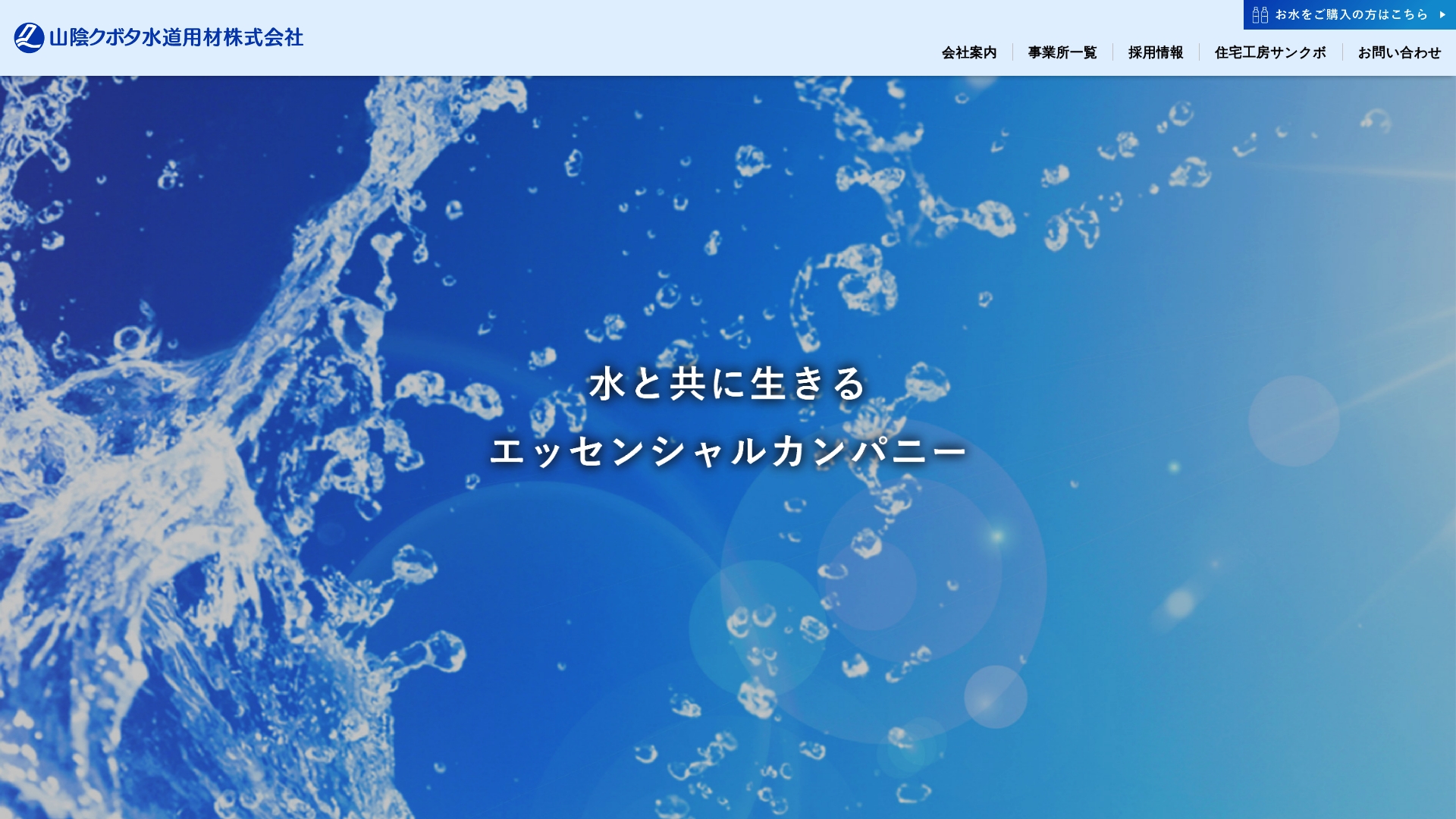 山陰クボタ水道用材株式会社
