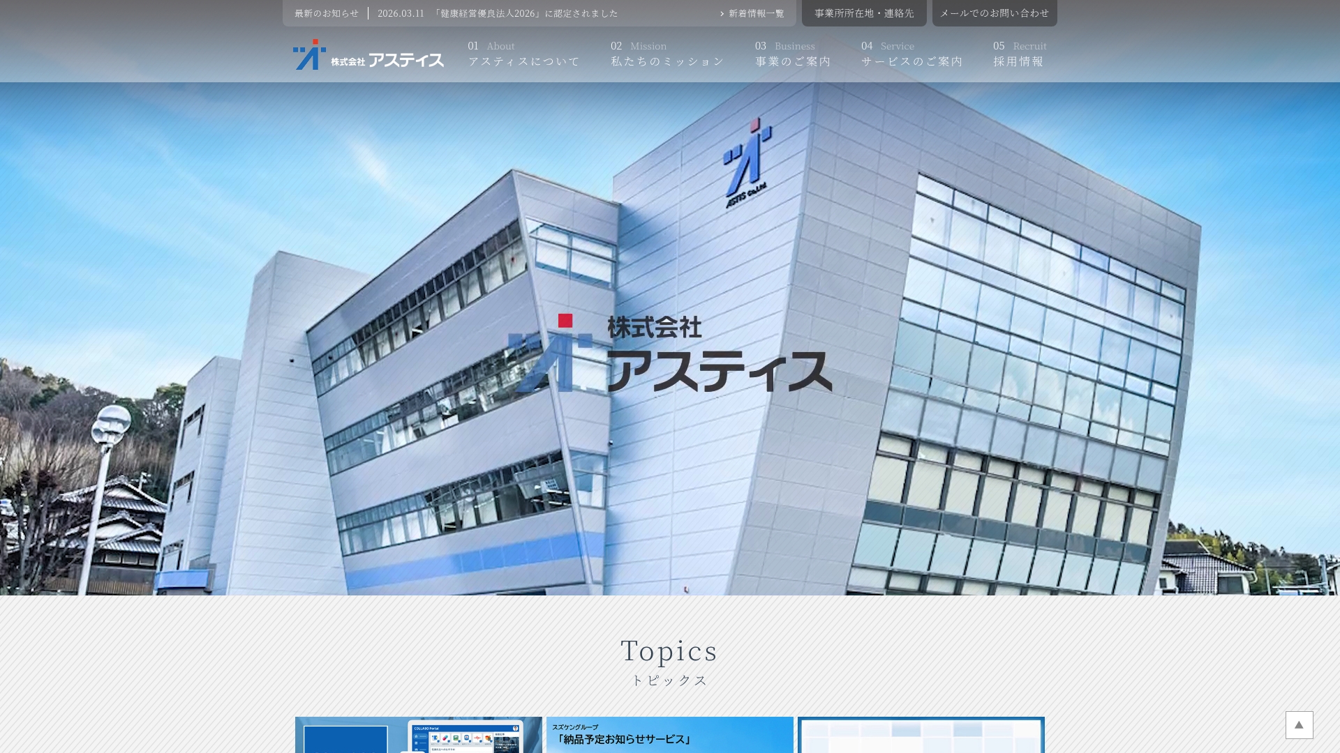 株式会社アスティス