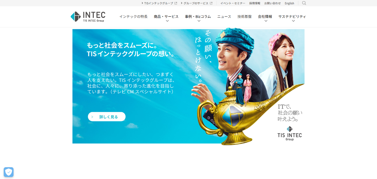 株式会社インテック