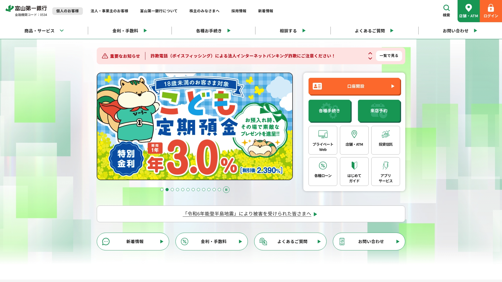 株式会社富山第一銀行