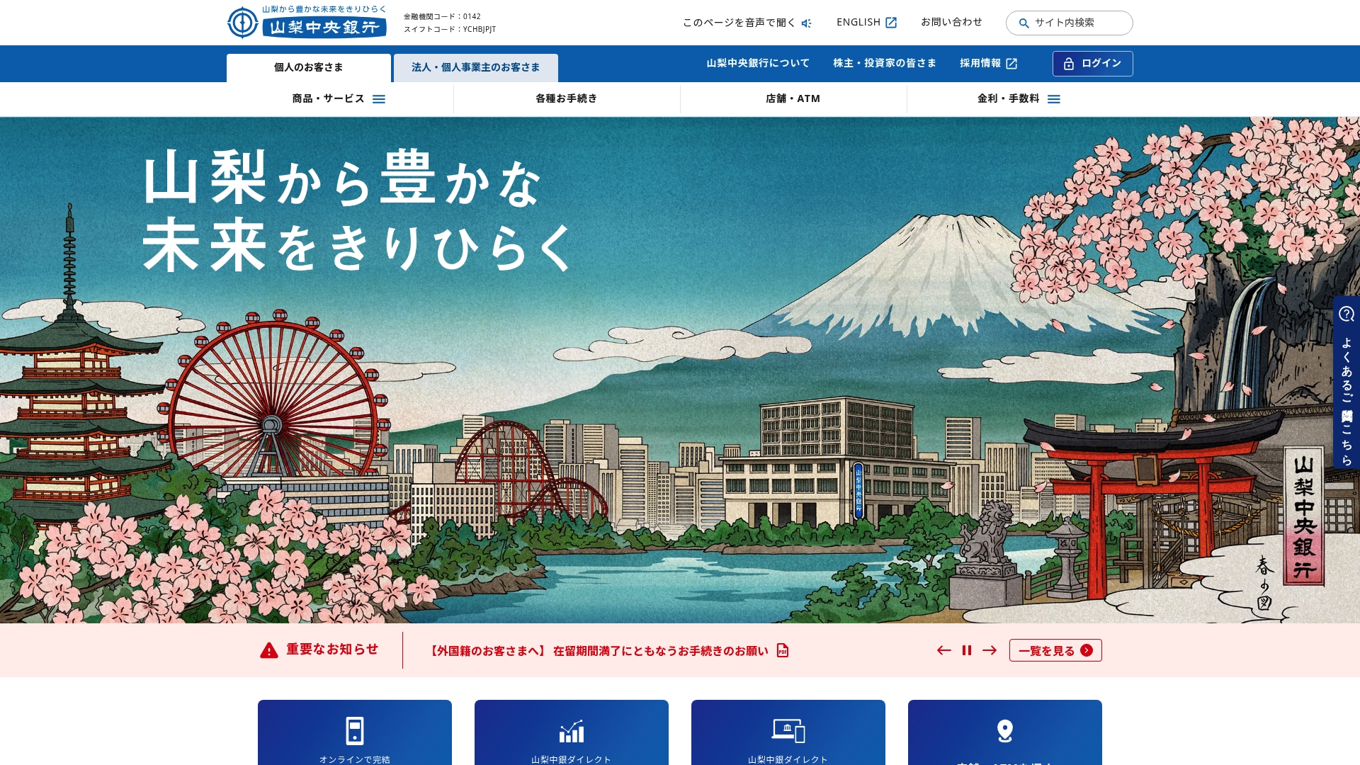 株式会社山梨中央銀行