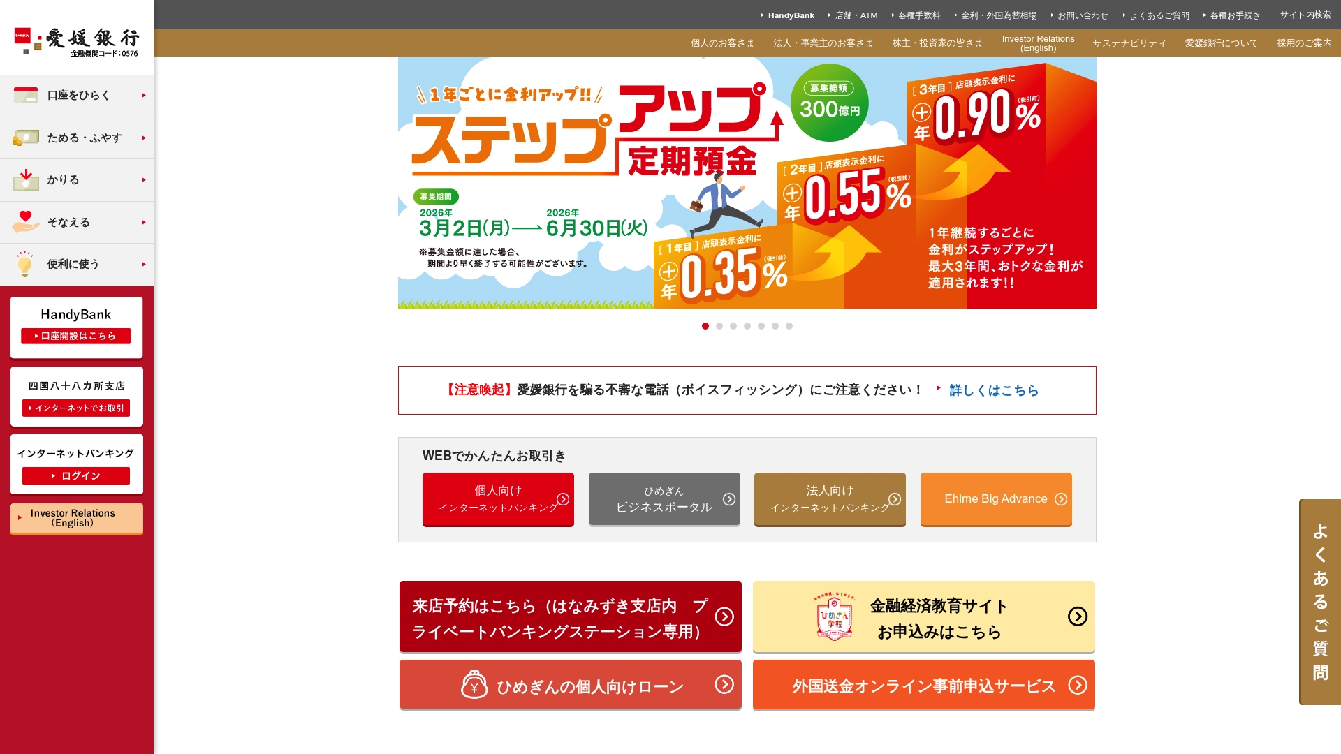 株式会社愛媛銀行