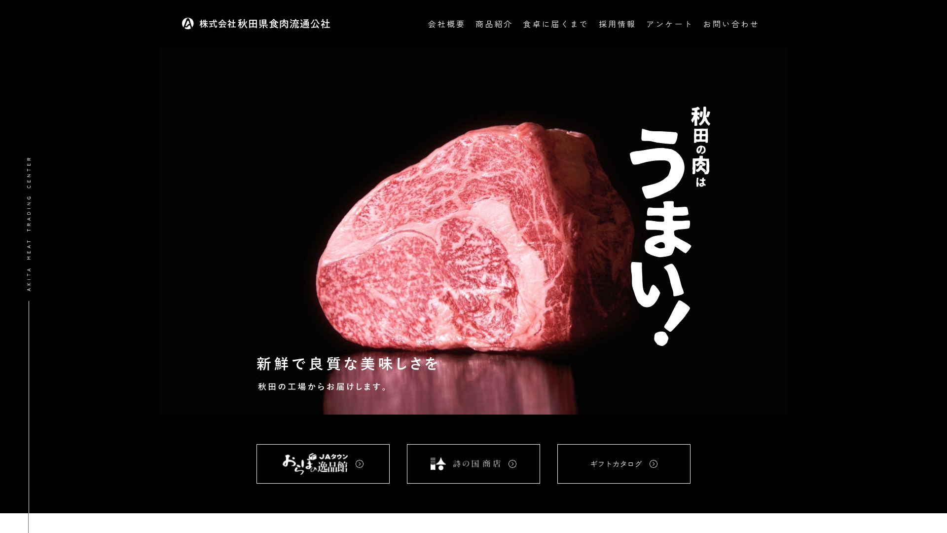 株式会社秋田県食肉流通公社
