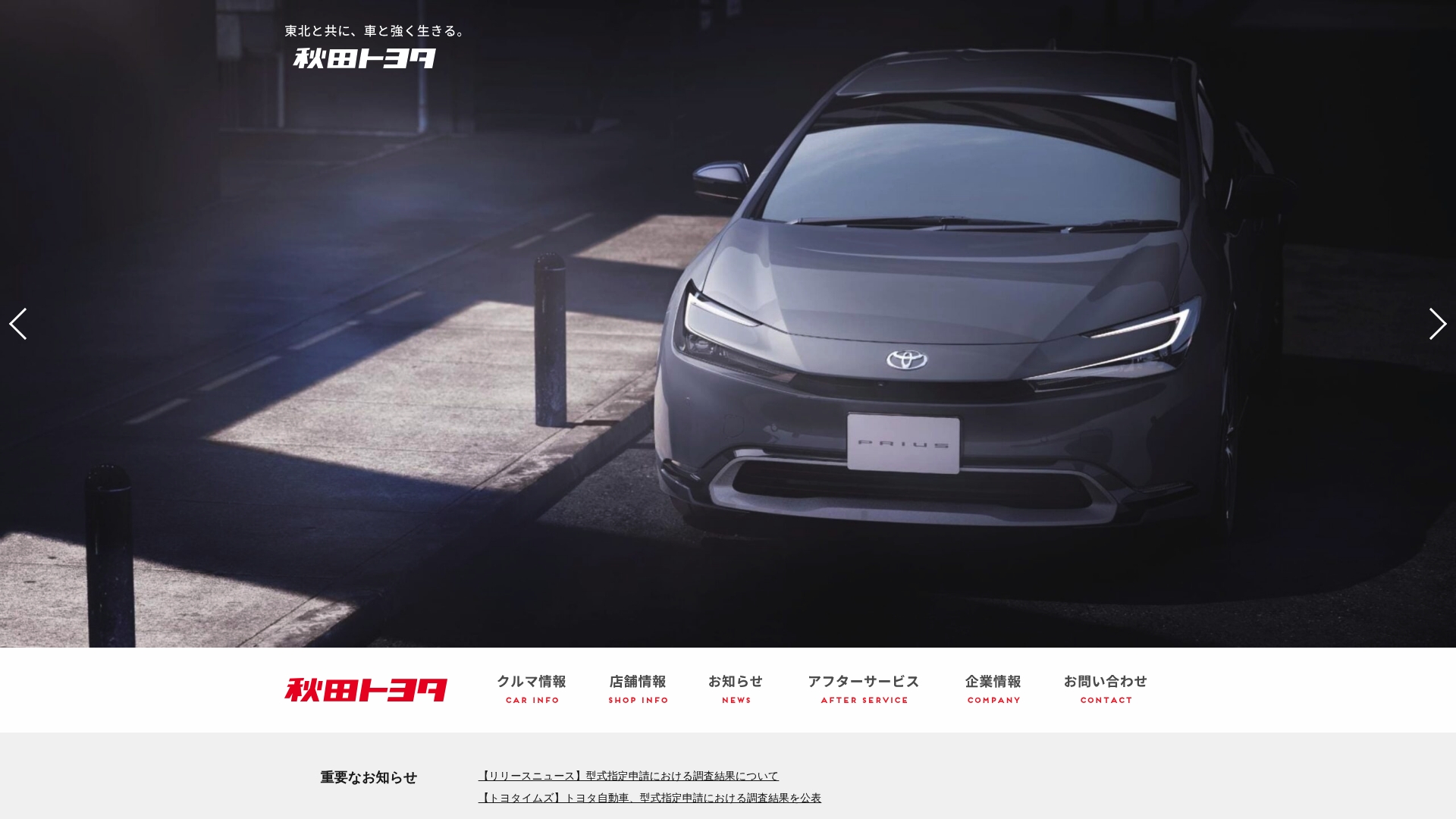秋田トヨタ自動車株式会社