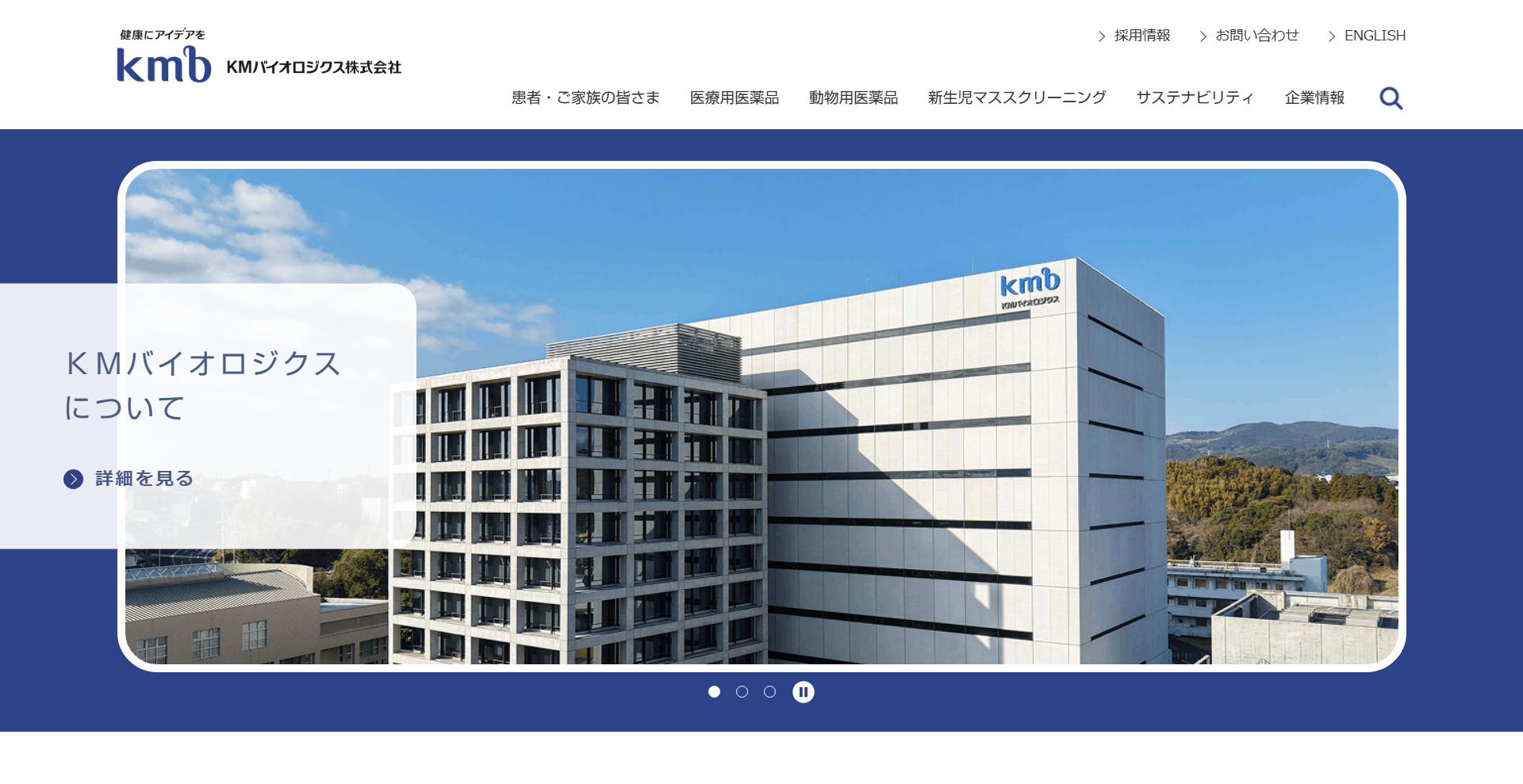 KMバイオロジクス株式会社