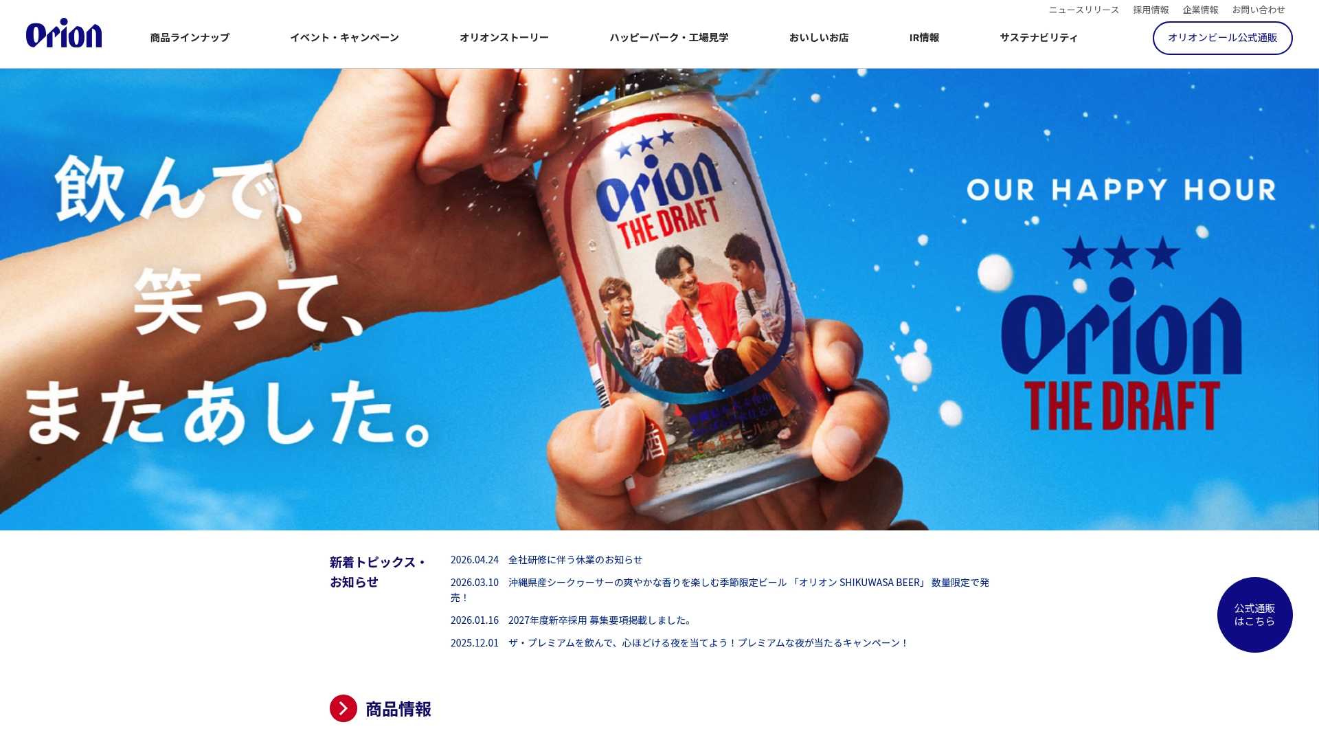 オリオンビール株式会社