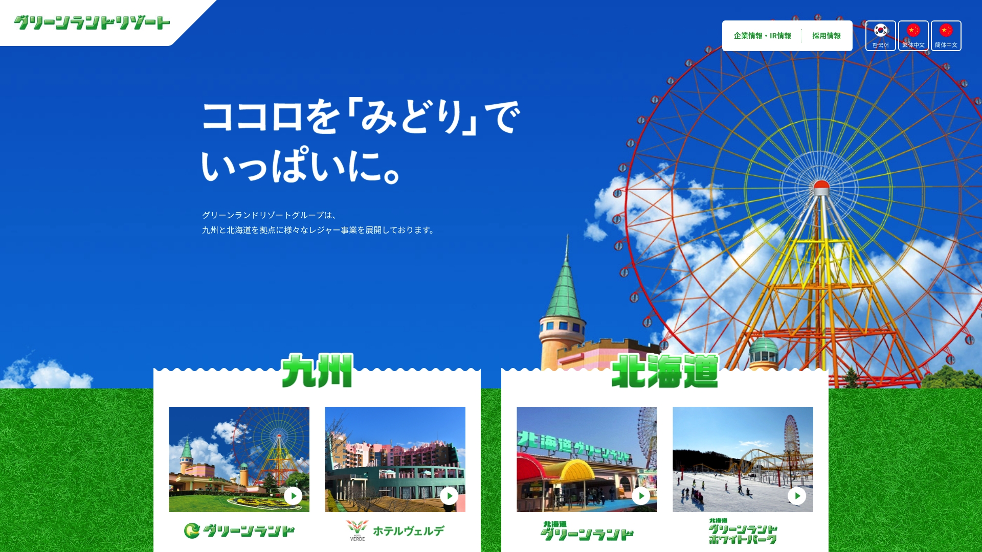 グリーンランドリゾート株式会社