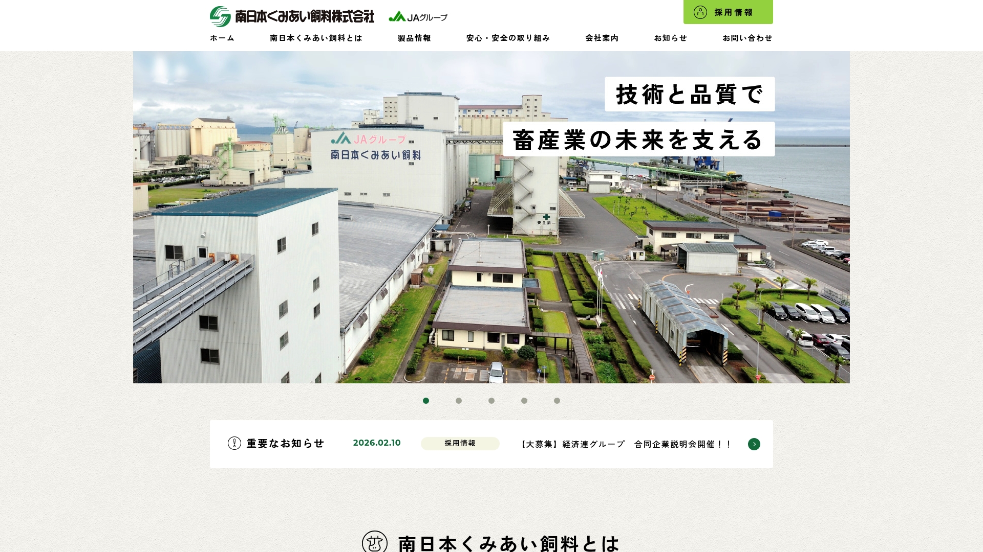 南日本くみあい飼料株式会社