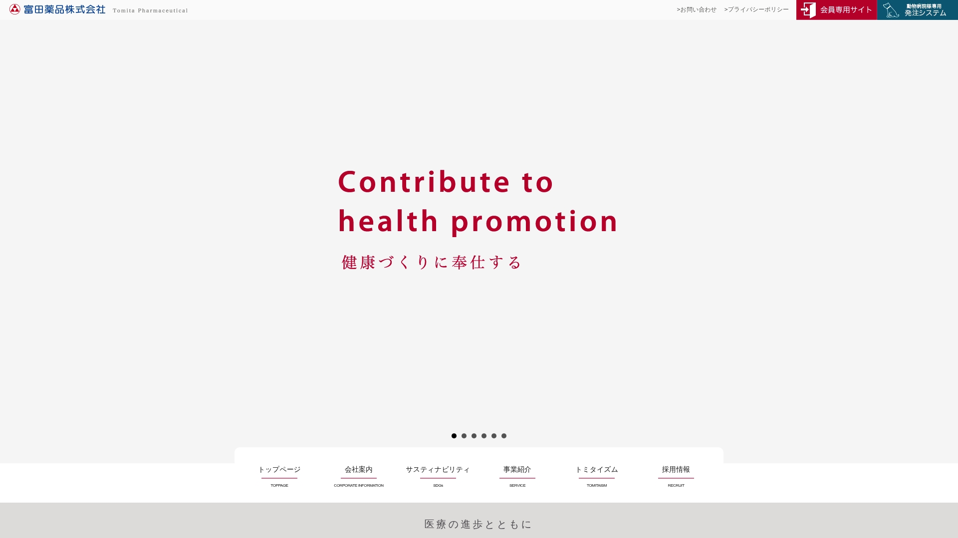 富田薬品株式会社