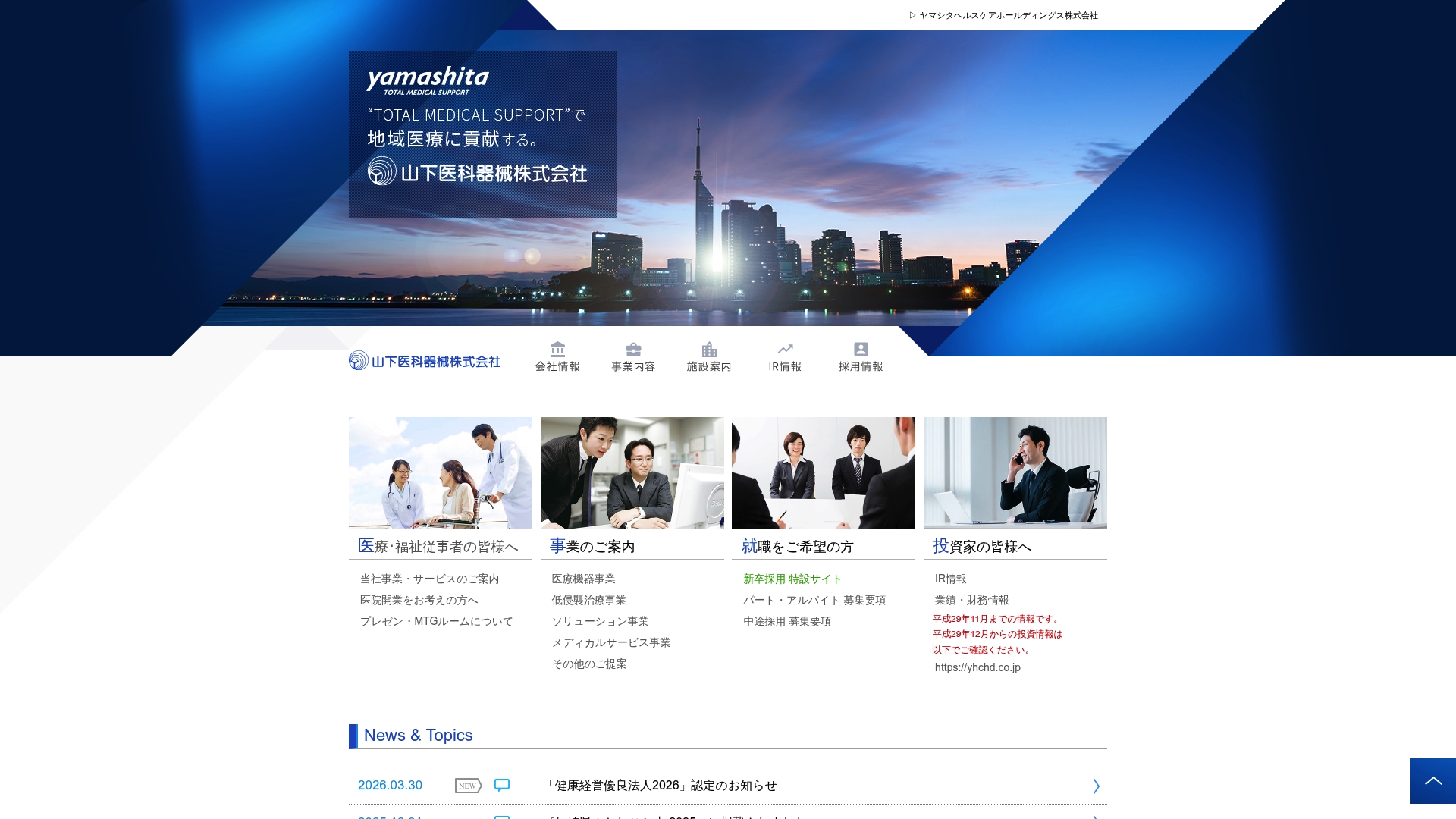 山下医科器械株式会社