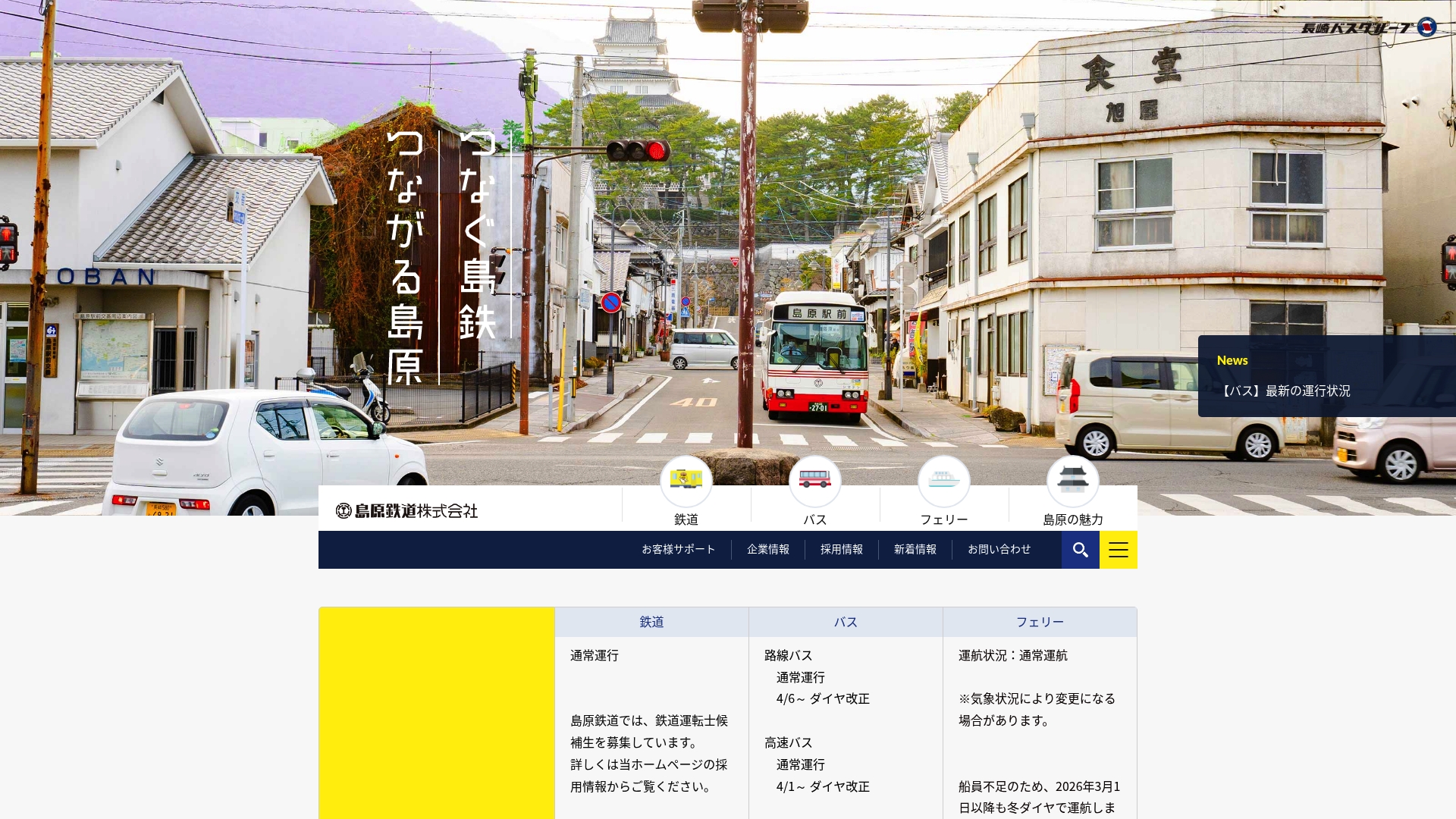 島原鉄道株式会社