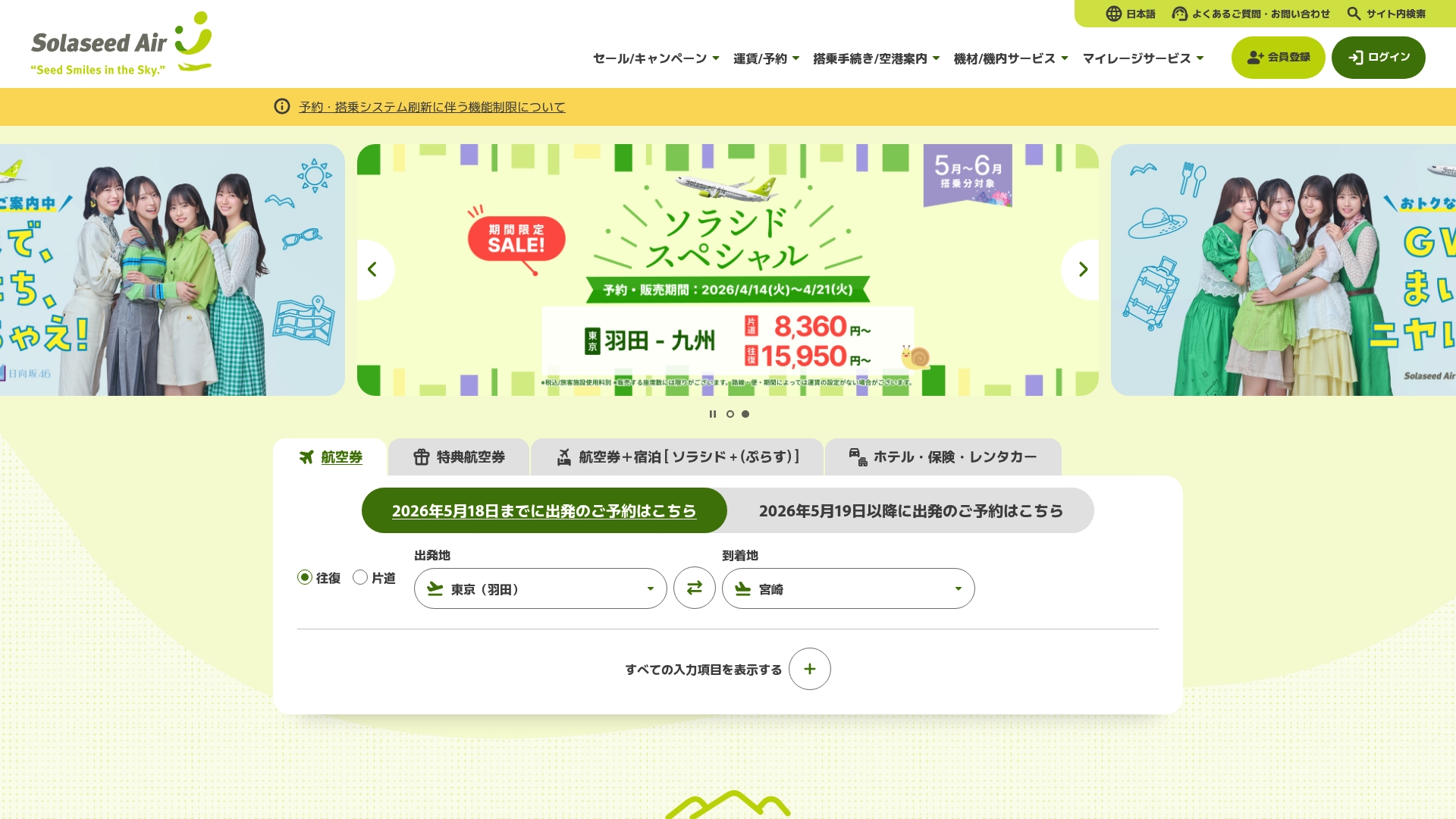 株式会社ソラシドエア