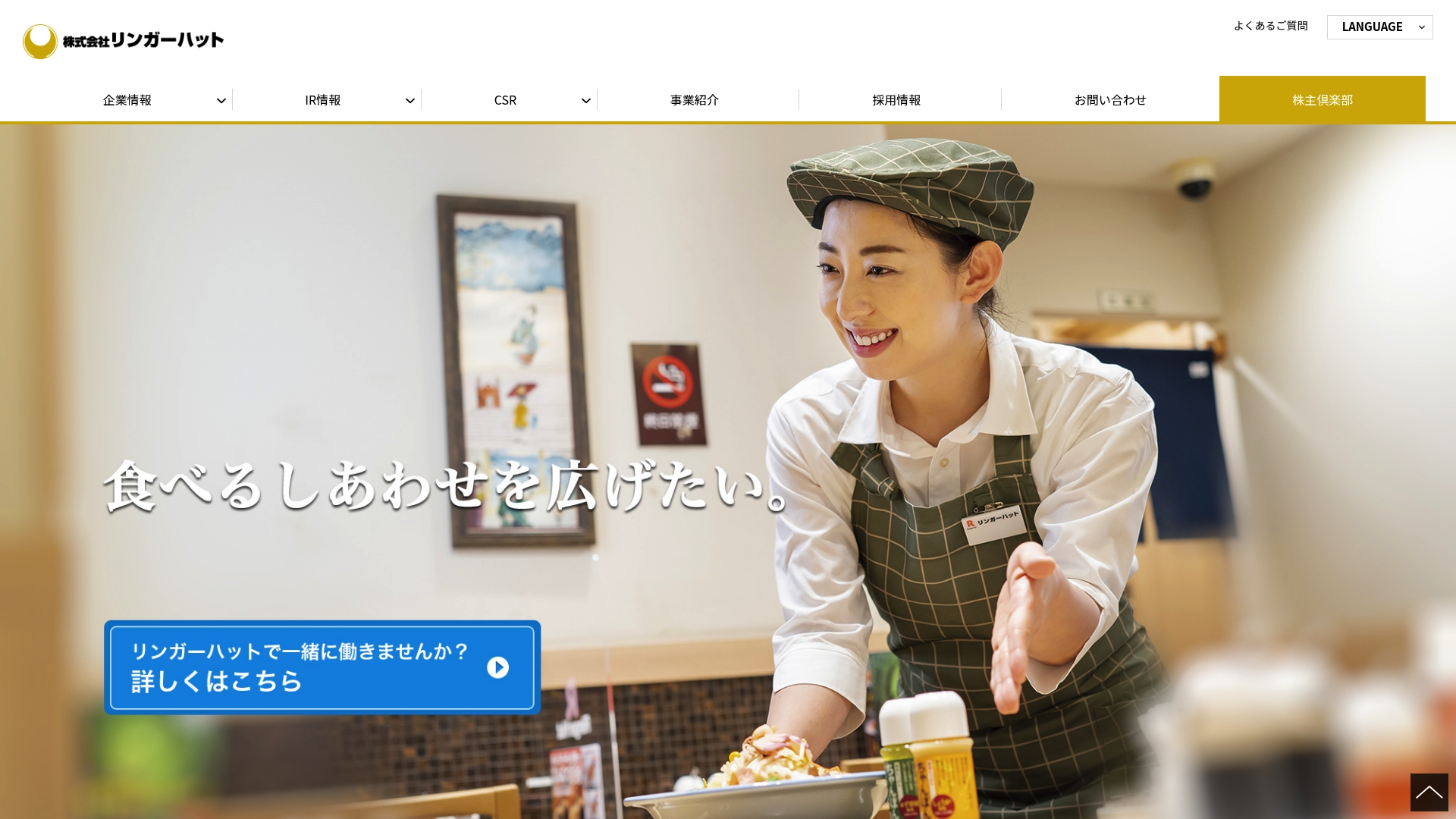株式会社リンガーハット