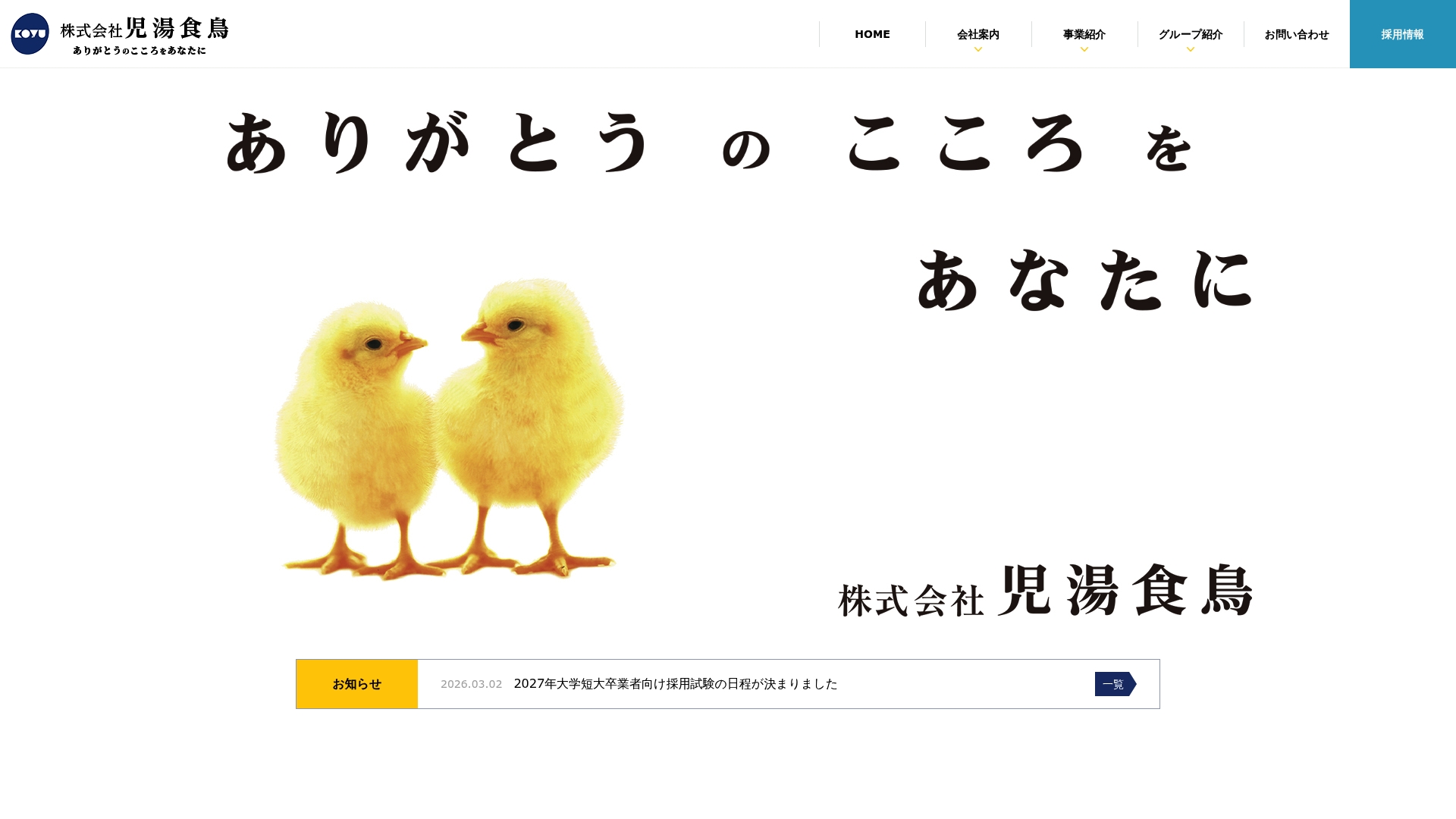 株式会社児湯食鳥