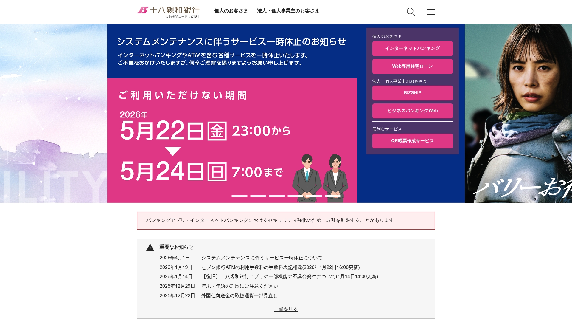 株式会社十八親和銀行
