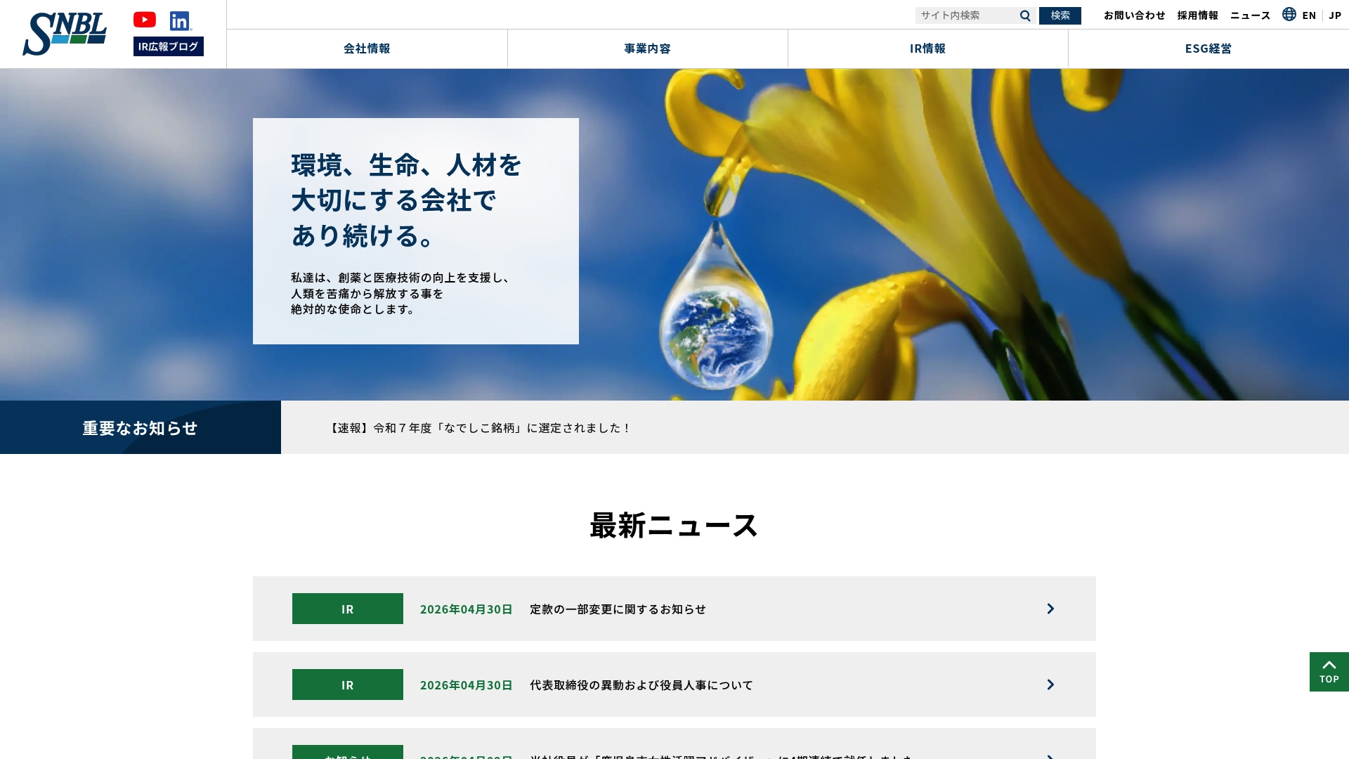 株式会社新日本科学
