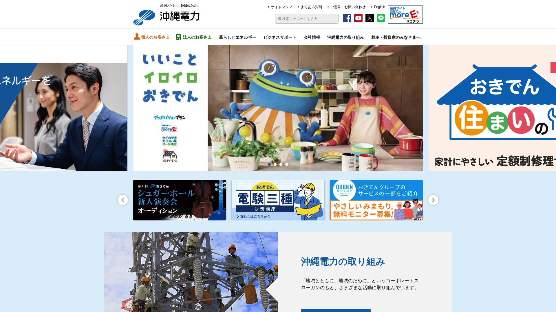 沖縄電力株式会社