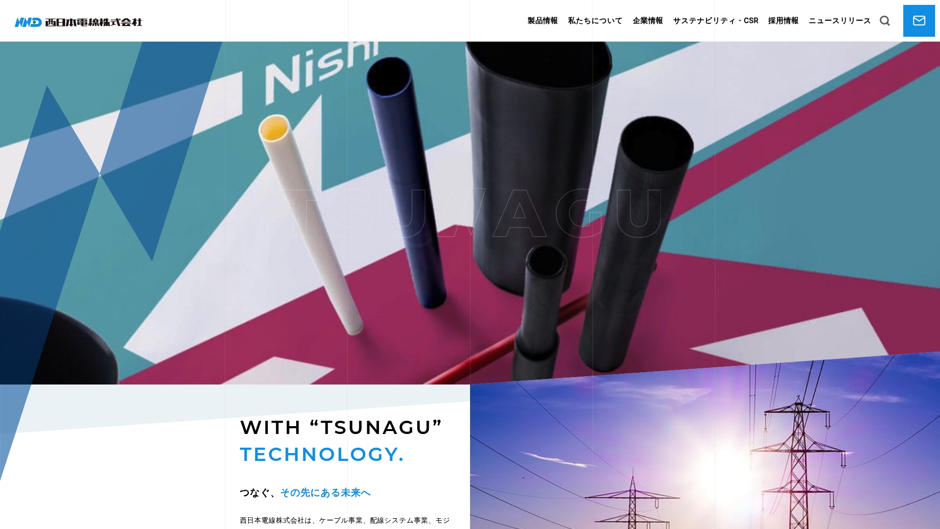 西日本電線株式会社
