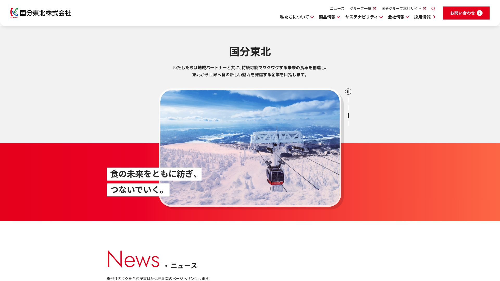 国分東北株式会社