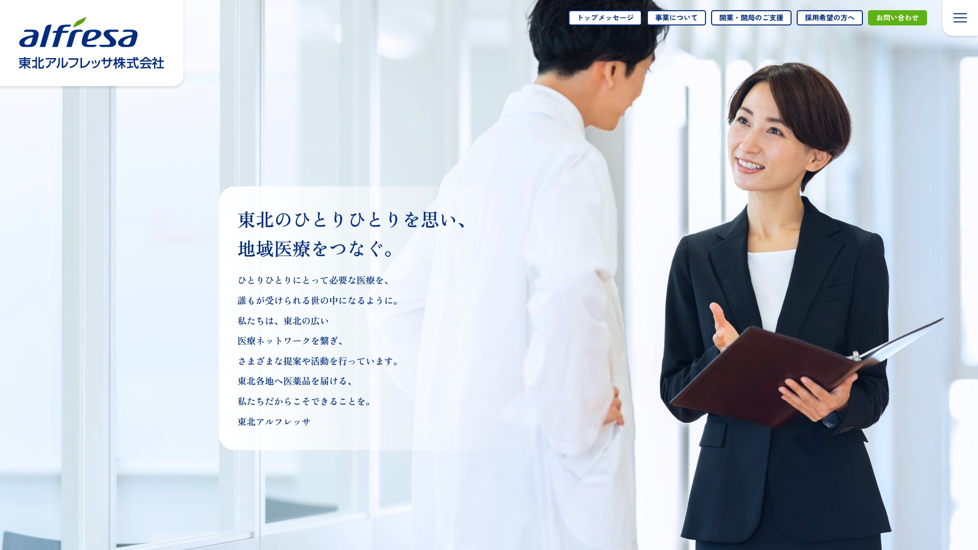 東北アルフレッサ株式会社